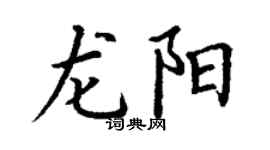 丁謙龍陽楷書個性簽名怎么寫