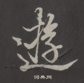 董其昌仿柳公權書蘭亭詩中逰的寫法