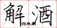 駱恆光解酒楷書怎么寫