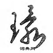 鄧散木寫的硬筆行書環