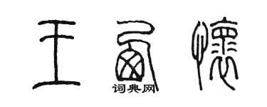 陳墨王西懷篆書個性簽名怎么寫