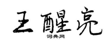 曾慶福王醒亮行書個性簽名怎么寫