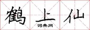 袁強鶴上仙楷書怎么寫