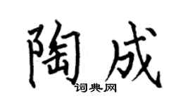 何伯昌陶成楷書個性簽名怎么寫