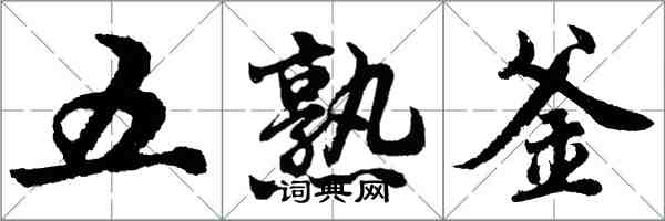 胡問遂五熟釜行書怎么寫