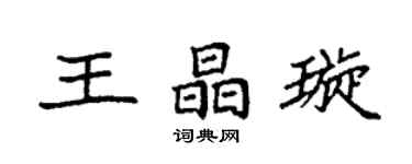 袁強王晶璇楷書個性簽名怎么寫