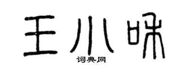 曾慶福王小和篆書個性簽名怎么寫