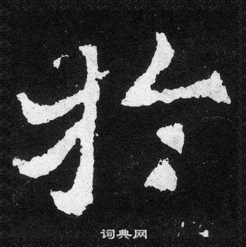 爨寶子碑寫的於