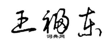 曾慶福王福東草書個性簽名怎么寫