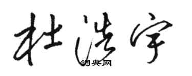 駱恆光杜浩宇草書個性簽名怎么寫