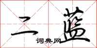 荊霄鵬二藍行書怎么寫