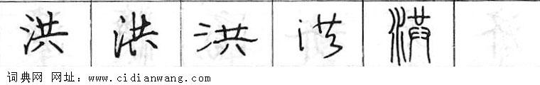鋼筆字典
