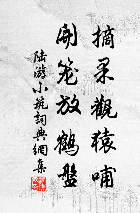 靜閱膠膠擾擾身，細從物理究虧成 詩詞名句