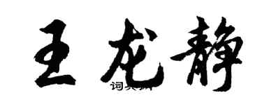 胡問遂王龍靜行書個性簽名怎么寫