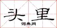 范連陞頭裡隸書怎么寫