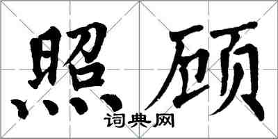 翁闓運照顧楷書怎么寫