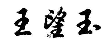 胡問遂王望玉行書個性簽名怎么寫