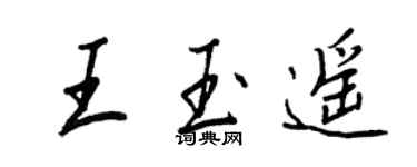 王正良王玉遙行書個性簽名怎么寫