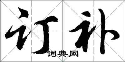 胡問遂訂補行書怎么寫