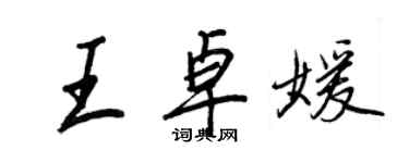 王正良王卓媛行書個性簽名怎么寫