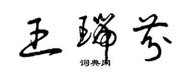 曾慶福王瑞芬草書個性簽名怎么寫