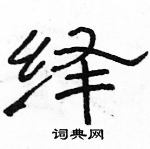 駱恆光寫的硬筆隸書繹