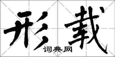 翁闓運形載楷書怎么寫