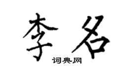 何伯昌李名楷書個性簽名怎么寫