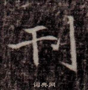 寫的司馬昞墓志銘