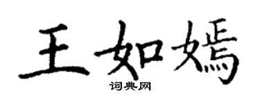 丁謙王如嫣楷書個性簽名怎么寫
