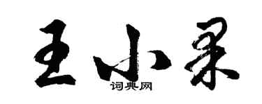 胡問遂王小果行書個性簽名怎么寫