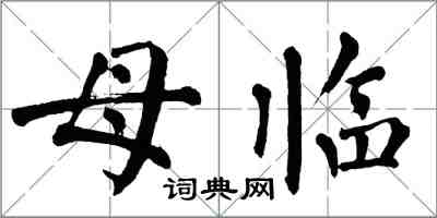 翁闓運母臨楷書怎么寫