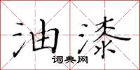 黃華生油漆楷書怎么寫