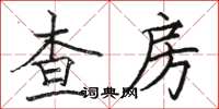 駱恆光查房楷書怎么寫