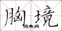 黃華生胸境楷書怎么寫