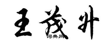 胡問遂王茂升行書個性簽名怎么寫