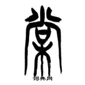 李剛田在千字文中寫的棠