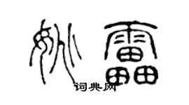 陳聲遠姚雷篆書個性簽名怎么寫