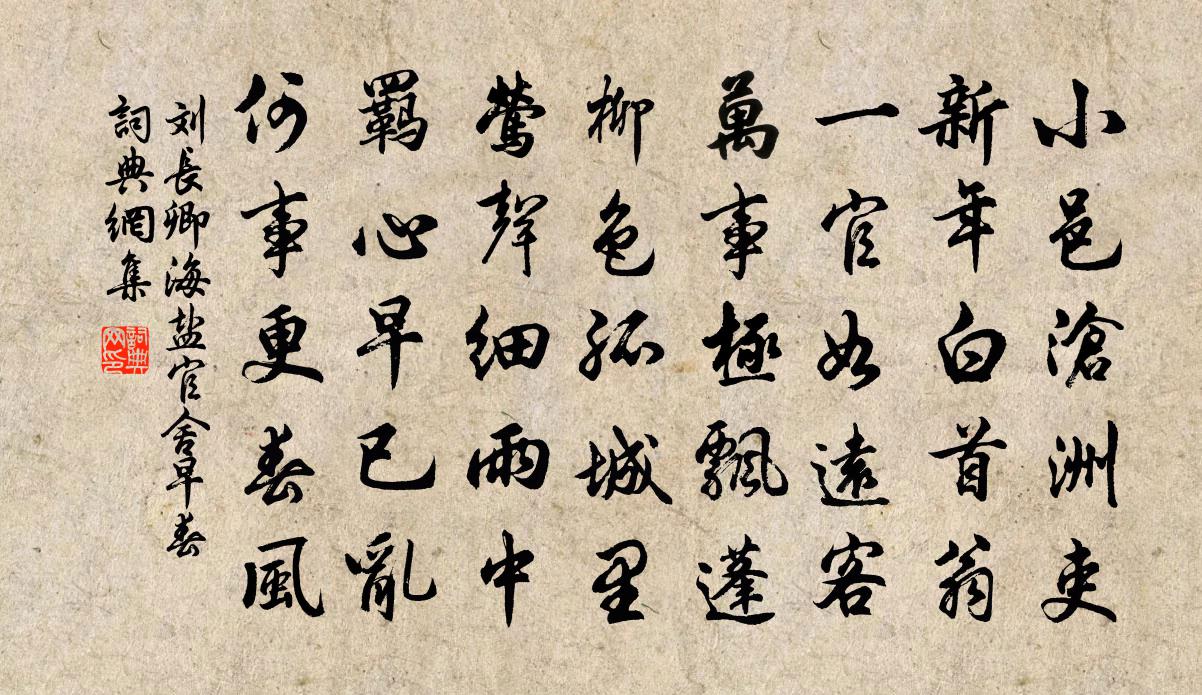 劉長卿海鹽官舍早春書法作品欣賞