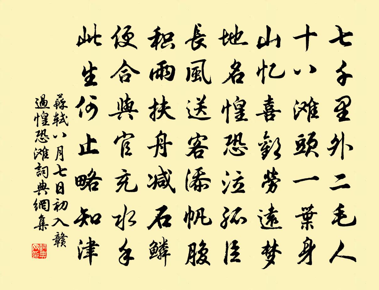 蘇軾八月七日初入贛過惶恐灘書法作品欣賞