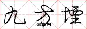 龐中華九方堙行書怎么寫