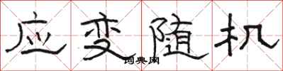 駱恆光應變隨機隸書怎么寫