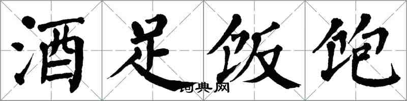 翁闓運酒足飯飽楷書怎么寫