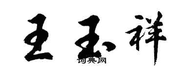胡問遂王玉祥行書個性簽名怎么寫