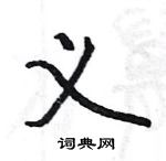 駱恆光寫的硬筆楷書義