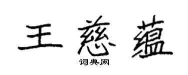 袁強王慈蘊楷書個性簽名怎么寫