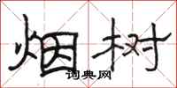 駱恆光煙樹隸書怎么寫