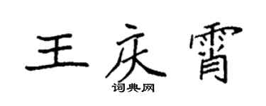 袁強王慶霄楷書個性簽名怎么寫