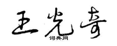 曾慶福王光奇草書個性簽名怎么寫