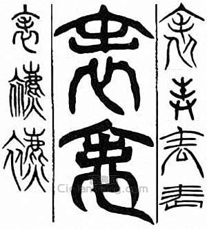 “表”篆刻印章